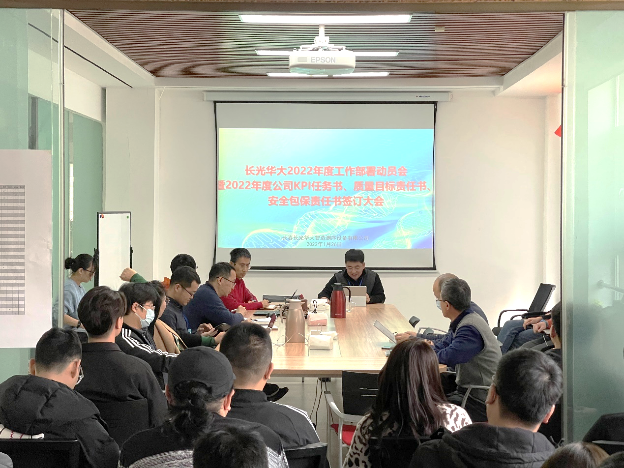 长光华大召开2022年工作部署动员会暨部门KPI任务书、质量目标责任书、安全包保责任书签署大会