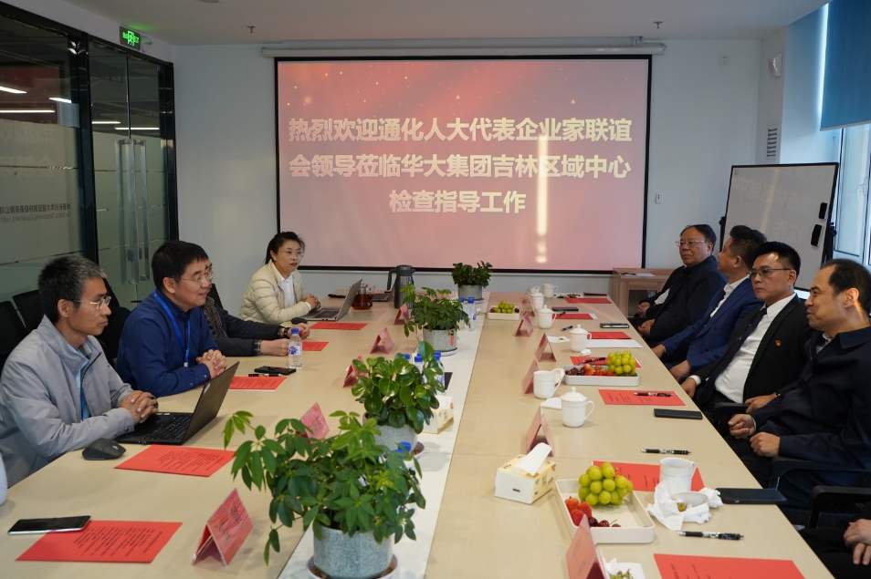通化市人大代表企业家联谊会一行到长光华大进行调研