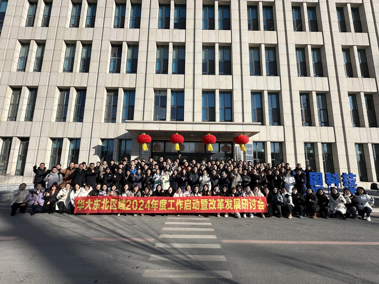 华大东北区域 2024 年度工作启动会暨东北区域改革发展研讨会在长春召开