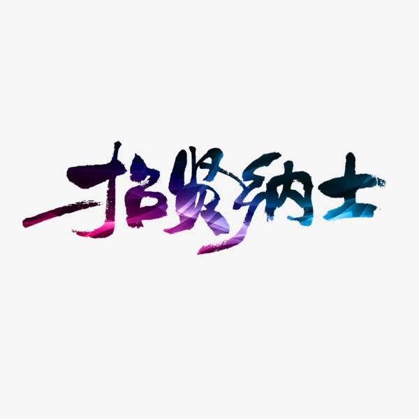 招贤纳士